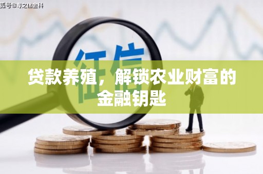 淮上贷款养殖，解锁农业财富的金融钥匙