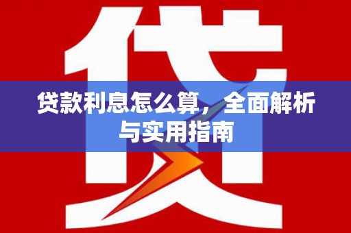 淮上贷款利息怎么算，全面解析与实用指南