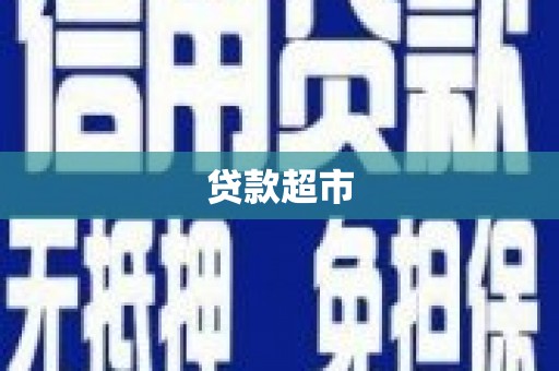 淮上贷款超市