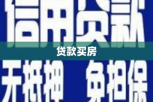 淮上贷款买房