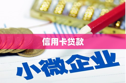 淮上信用卡贷款