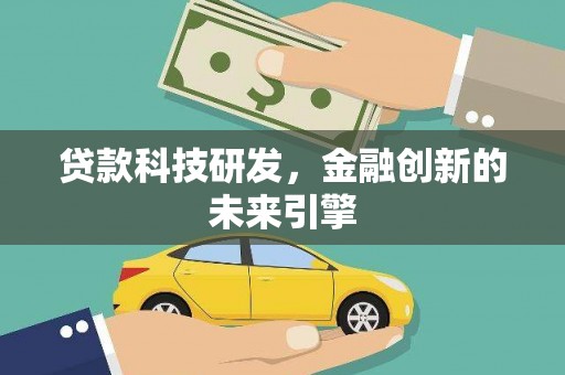 淮上贷款科技研发，金融创新的未来引擎