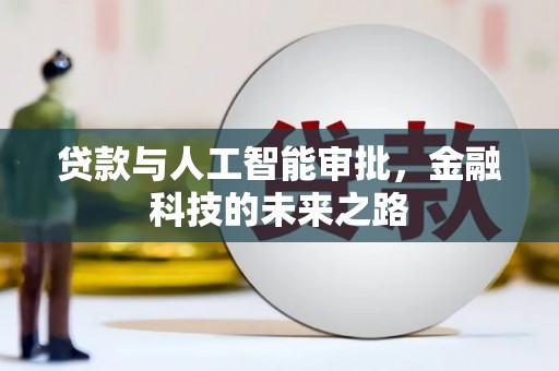 淮上贷款与人工智能审批，金融科技的未来之路