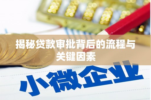 淮上揭秘贷款审批背后的流程与关键因素