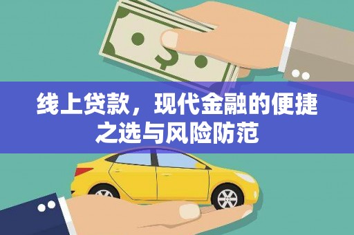 淮上线上贷款，现代金融的便捷之选与风险防范