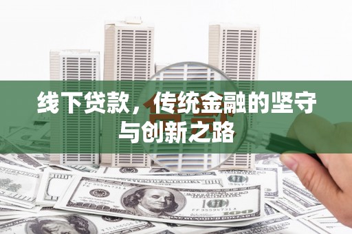 淮上线下贷款，传统金融的坚守与创新之路
