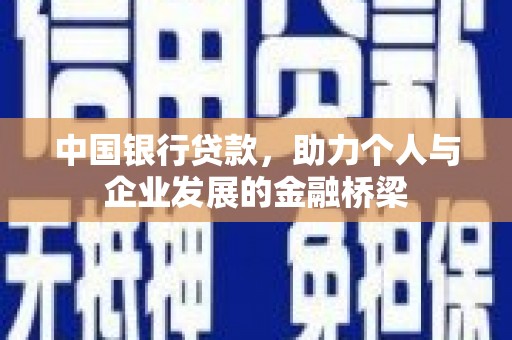 淮上中国银行贷款，助力个人与企业发展的金融桥梁