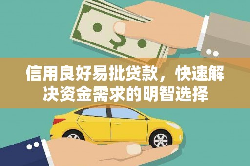 淮上信用良好易批贷款，快速解决资金需求的明智选择