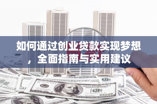 淮上如何通过创业贷款实现梦想，全面指南与实用建议