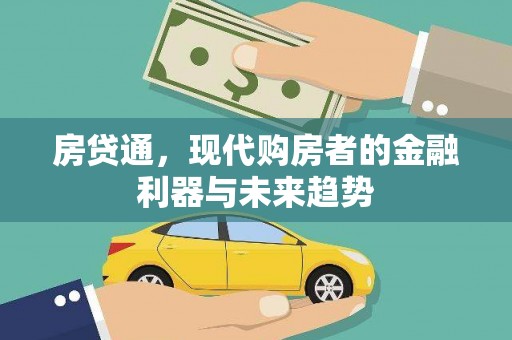 淮上房贷通，现代购房者的金融利器与未来趋势