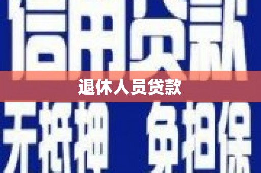 淮上退休人员贷款