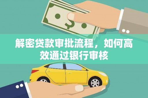 淮上解密贷款审批流程，如何高效通过银行审核