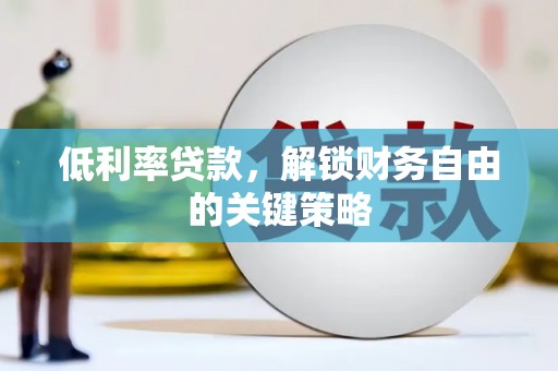 淮上低利率贷款，解锁财务自由的关键策略