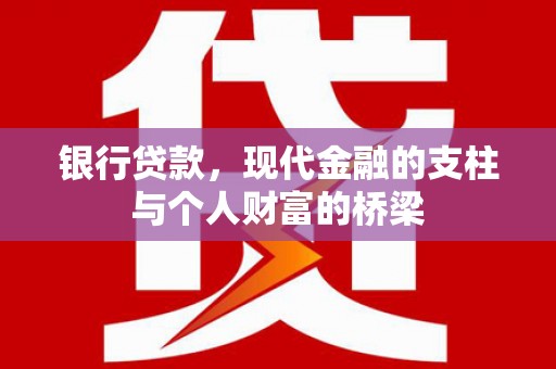 淮上银行贷款，现代金融的支柱与个人财富的桥梁