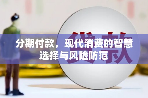 淮上分期付款，现代消费的智慧选择与风险防范