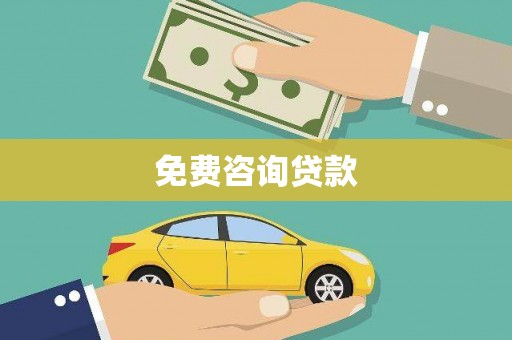 淮上免费咨询贷款