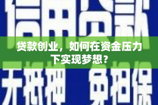 淮上贷款创业，如何在资金压力下实现梦想？