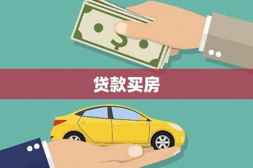 淮上贷款买房