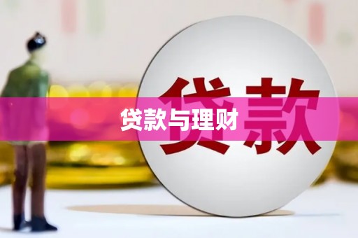 淮上贷款与理财