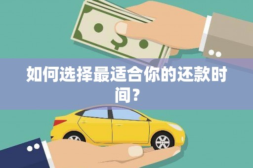 淮上如何选择最适合你的还款时间？