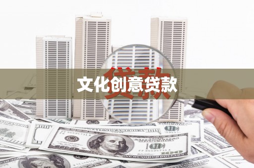 淮上文化创意贷款