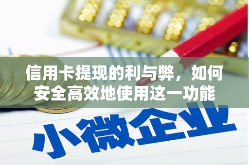 淮上信用卡提现的利与弊，如何安全高效地使用这一功能