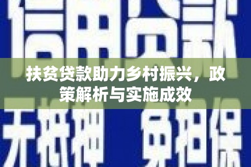 淮上扶贫贷款助力乡村振兴，政策解析与实施成效