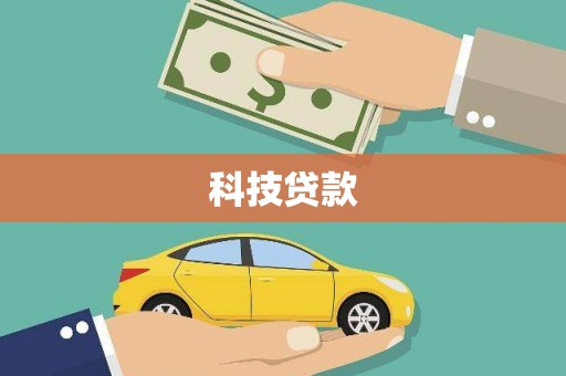 淮上科技贷款