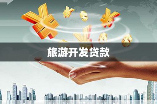 淮上旅游开发贷款