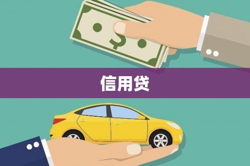 淮上信用贷