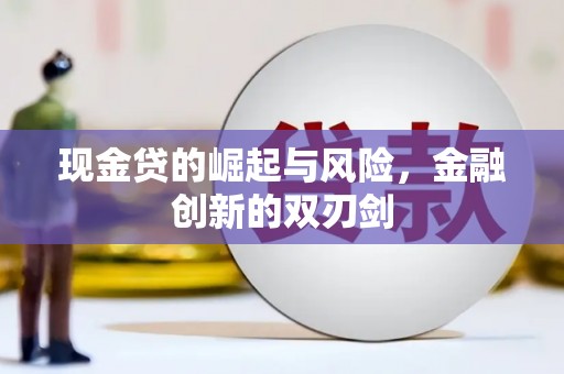 淮上现金贷的崛起与风险，金融创新的双刃剑