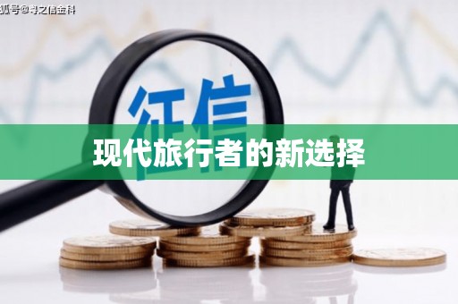 淮上现代旅行者的新选择