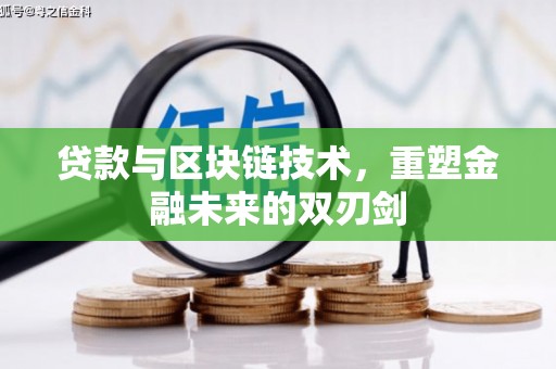 淮上贷款与区块链技术，重塑金融未来的双刃剑