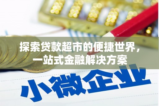 淮上探索贷款超市的便捷世界，一站式金融解决方案