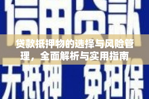 淮上贷款抵押物的选择与风险管理，全面解析与实用指南