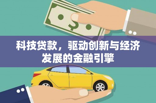 淮上科技贷款，驱动创新与经济发展的金融引擎