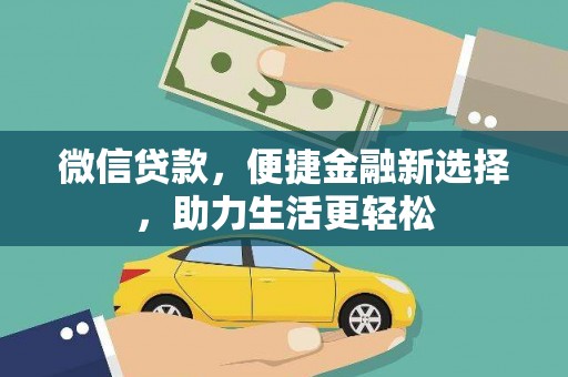 淮上微信贷款，便捷金融新选择，助力生活更轻松