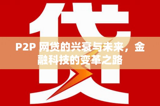 淮上P2P 网贷的兴衰与未来，金融科技的变革之路