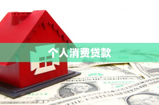 淮上个人消费贷款