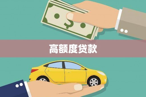 淮上高额度贷款