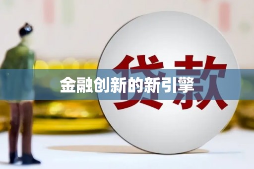 淮上金融创新的新引擎
