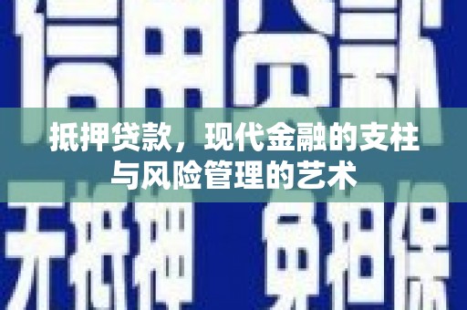 淮上抵押贷款，现代金融的支柱与风险管理的艺术