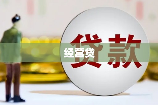 淮上经营贷