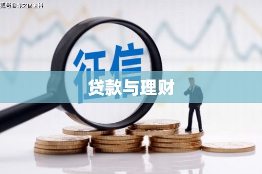 淮上贷款与理财