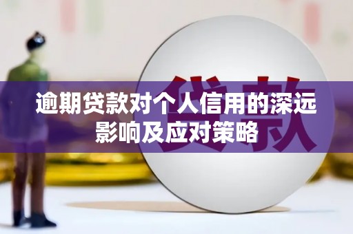 淮上逾期贷款对个人信用的深远影响及应对策略