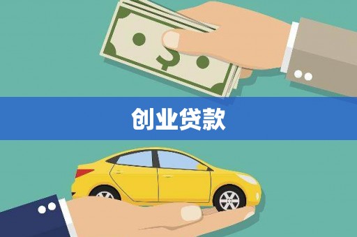 淮上创业贷款