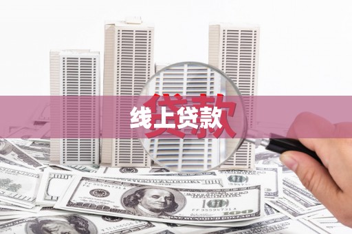 淮上线上贷款