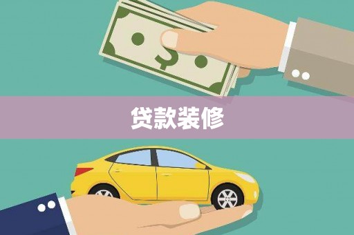 淮上贷款装修