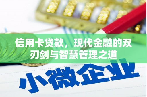 淮上信用卡贷款，现代金融的双刃剑与智慧管理之道