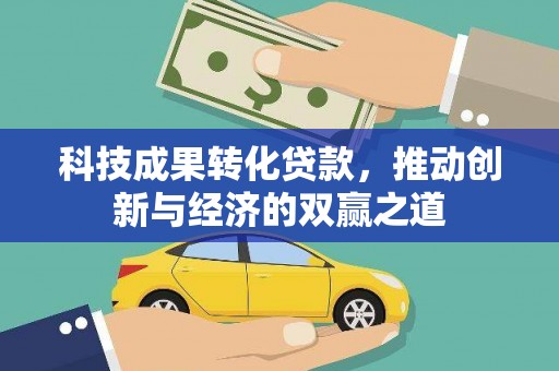 淮上科技成果转化贷款，推动创新与经济的双赢之道